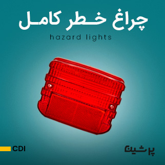 چراغ خطر کامل موتور سیکلت هوندا CDI